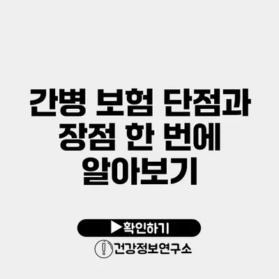 간병 보험 단점과 장점 한 번에 알아보기