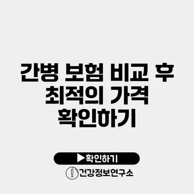 간병 보험 비교 후 최적의 가격 확인하기