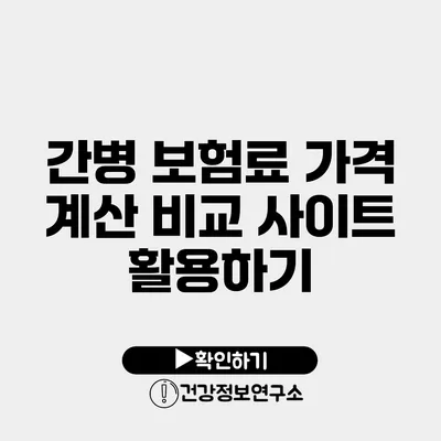 간병 보험료 가격 계산 비교 사이트 활용하기