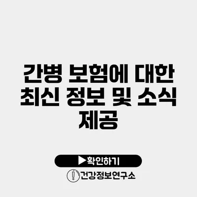 간병 보험에 대한 최신 정보 및 소식 제공