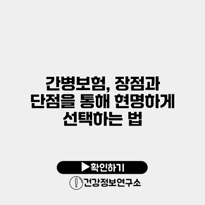 간병보험, 장점과 단점을 통해 현명하게 선택하는 법