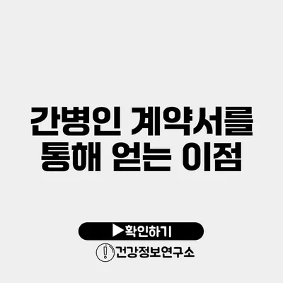 간병인 계약서를 통해 얻는 이점