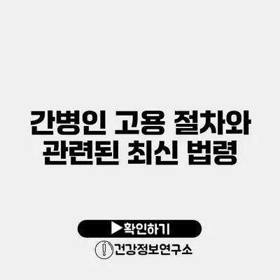 간병인 고용 절차와 관련된 최신 법령