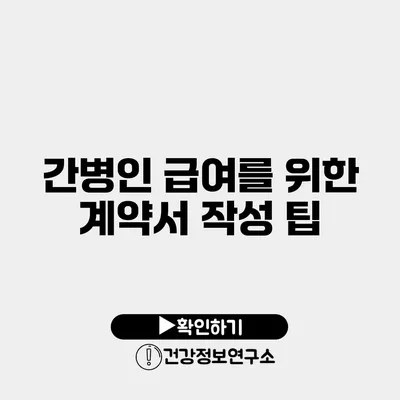 간병인 급여를 위한 계약서 작성 팁