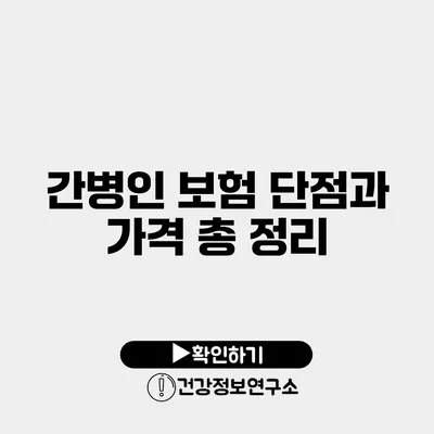 간병인 보험 단점과 가격 총 정리