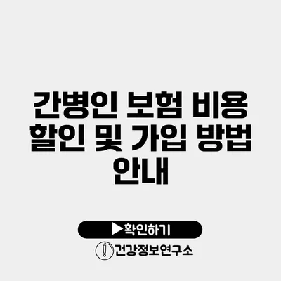 간병인 보험 비용 할인 및 가입 방법 안내