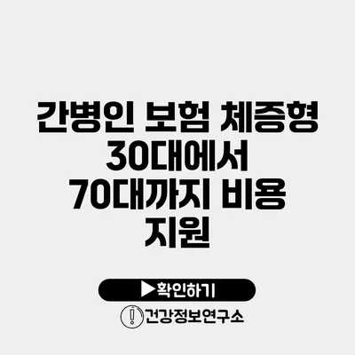 간병인 보험 체증형 30대에서 70대까지 비용 지원