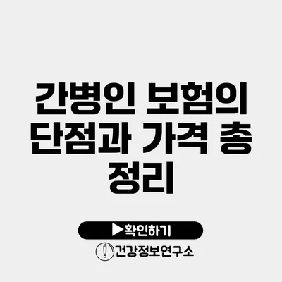 간병인 보험의 단점과 가격 총 정리