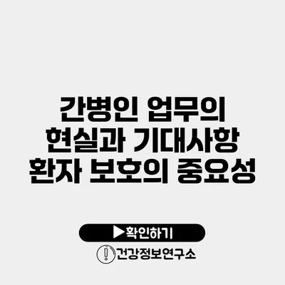 간병인 업무의 현실과 기대사항 환자 보호의 중요성