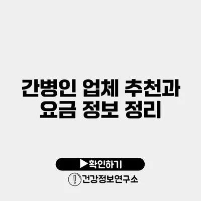 간병인 업체 추천과 요금 정보 정리