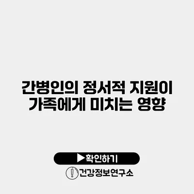 간병인의 정서적 지원이 가족에게 미치는 영향
