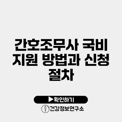 간호조무사 국비 지원 방법과 신청 절차