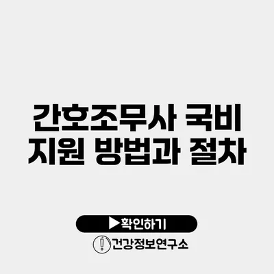 간호조무사 국비 지원 방법과 절차