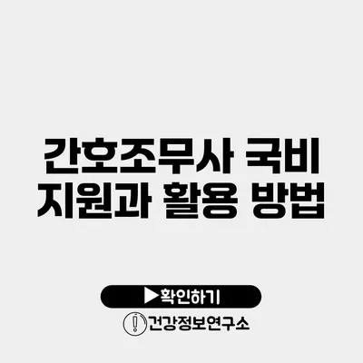 간호조무사 국비 지원과 활용 방법