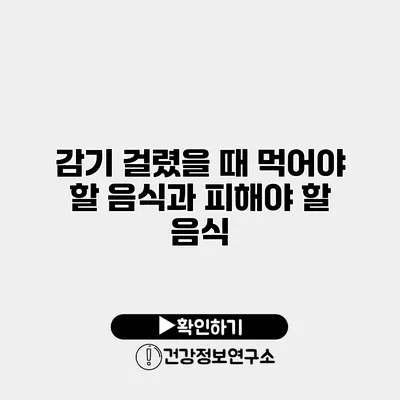 감기 걸렸을 때 먹어야 할 음식과 피해야 할 음식