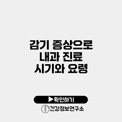 감기 증상으로 내과 진료 시기와 요령