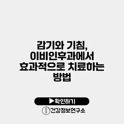 감기와 기침, 이비인후과에서 효과적으로 치료하는 방법