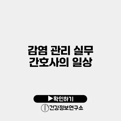 감염 관리 실무 간호사의 일상