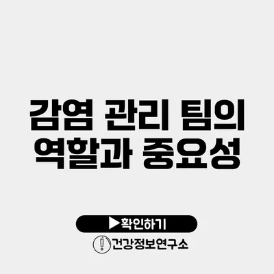 감염 관리 팀의 역할과 중요성