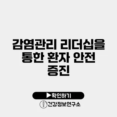 감염관리 리더십을 통한 환자 안전 증진