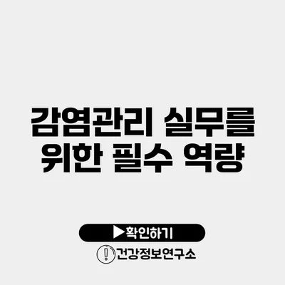 감염관리 실무를 위한 필수 역량