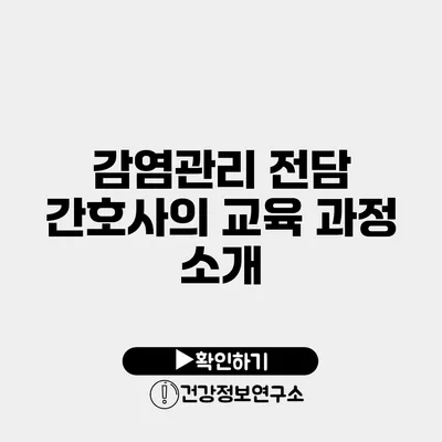 감염관리 전담 간호사의 교육 과정 소개