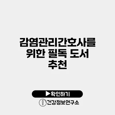 감염관리간호사를 위한 필독 도서 추천