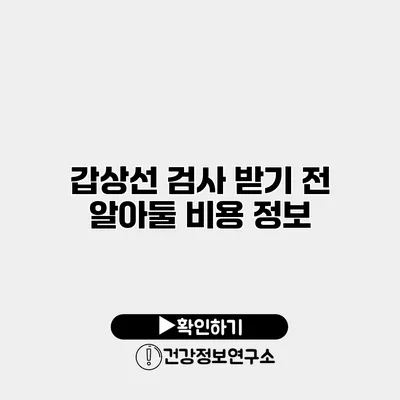 갑상선 검사 받기 전 알아둘 비용 정보