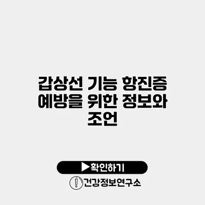 갑상선 기능 항진증 예방을 위한 정보와 조언