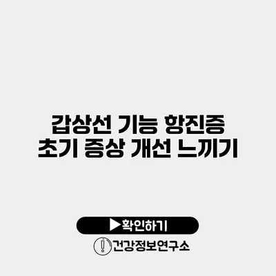 갑상선 기능 항진증 초기 증상 개선 느끼기