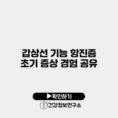 갑상선 기능 항진증 초기 증상 경험 공유