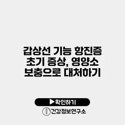 갑상선 기능 항진증 초기 증상, 영양소 보충으로 대처하기