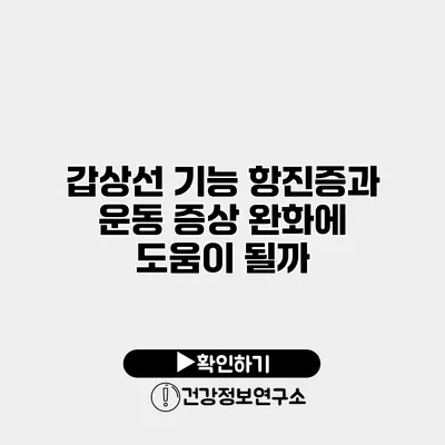 갑상선 기능 항진증과 운동 증상 완화에 도움이 될까?