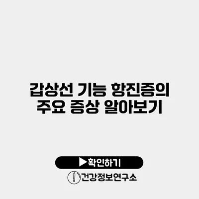 갑상선 기능 항진증의 주요 증상 알아보기