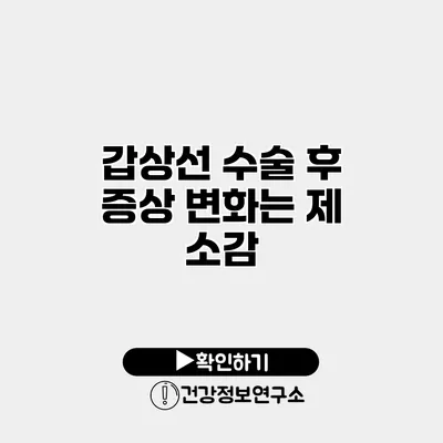 갑상선 수술 후 증상 변화는? 제 소감