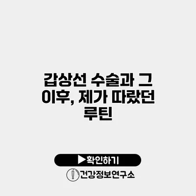 갑상선 수술과 그 이후, 제가 따랐던 루틴