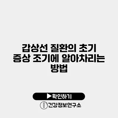 갑상선 질환의 초기 증상 조기에 알아차리는 방법