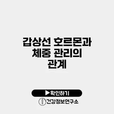 갑상선 호르몬과 체중 관리의 관계