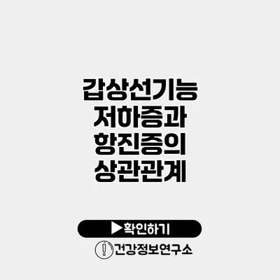 갑상선기능 저하증과 항진증의 상관관계