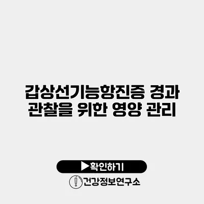 갑상선기능항진증 경과 관찰을 위한 영양 관리