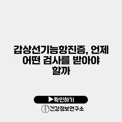 갑상선기능항진증, 언제 어떤 검사를 받아야 할까?