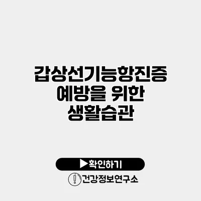 갑상선기능항진증 예방을 위한 생활습관