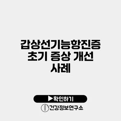 갑상선기능항진증 초기 증상 개선 사례