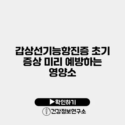 갑상선기능항진증 초기 증상 미리 예방하는 영양소