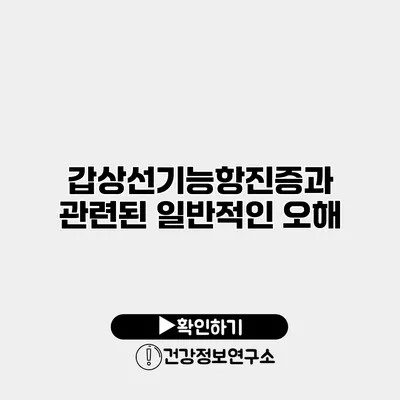 갑상선기능항진증과 관련된 일반적인 오해