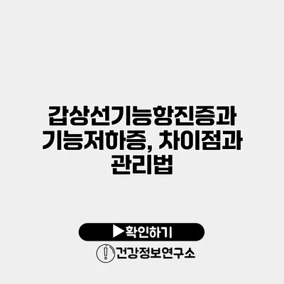 갑상선기능항진증과 기능저하증, 차이점과 관리법