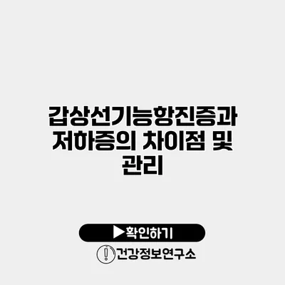 갑상선기능항진증과 저하증의 차이점 및 관리
