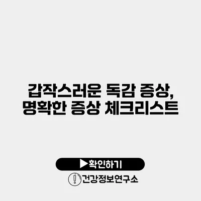 갑작스러운 독감 증상, 명확한 증상 체크리스트