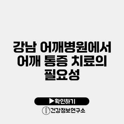 강남 어깨병원에서 어깨 통증 치료의 필요성