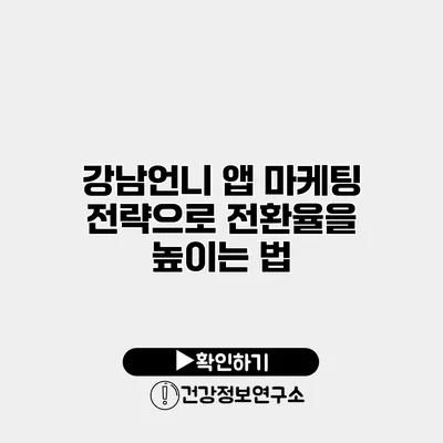 강남언니 앱 마케팅 전략으로 전환율을 높이는 법